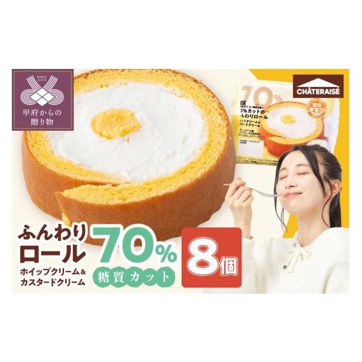 ふるさと納税 ケーキ・カステラ ロールケーキ 山梨県 甲府市 シャトレーゼ 糖質70%カット ふんわりロール ホイップクリーム&amp;カスタードクリーム8個