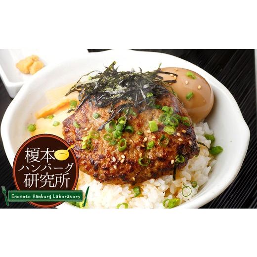 ふるさと納税 肉 ハンバーグ 東京都 北区 榎本ハンバーグ研究所 出汁で食べる ハンバーグ 初代しるばーぐ 3食 セット ハンバーグ丼 しるばーぐ お肉 肉 おに…