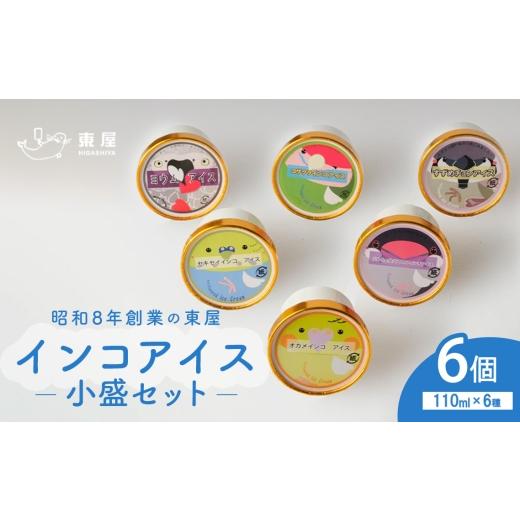 ふるさと納税 菓子 アイス 広島県 府中市 インコアイスの小盛セット 6個 / 食べ比べ アイスセット 個性派フレーバー ご当地アイス カップアイス ほうじ茶アイ…
