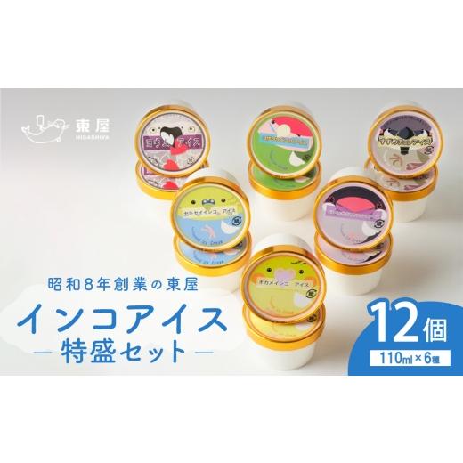 ふるさと納税 菓子 アイス 広島県 府中市 インコアイスの特盛セット 12個 / 食べ比べ アイスセット 個性派フレーバー ご当地アイス カップアイス ほうじ茶ア…