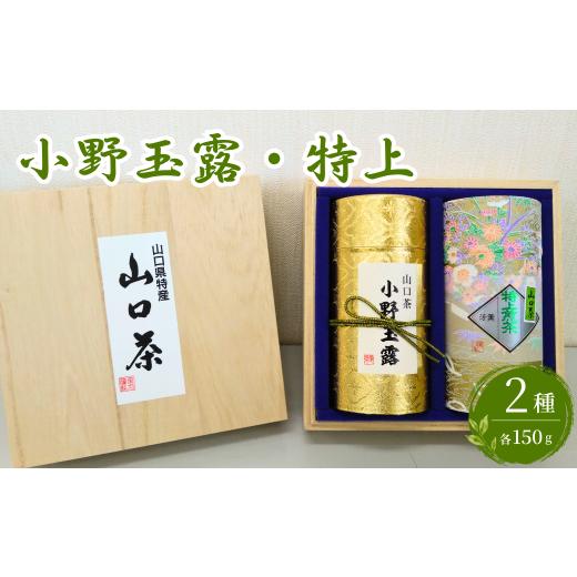 ふるさと納税 お茶類 緑茶(茶葉・ティーバッグ) 山口県 宇部市 玉露・特上〜ふるさとの味「山口茶」〜 小野玉露 玉露 特上煎茶 山口茶 ふるさとの味 新芽 茶…