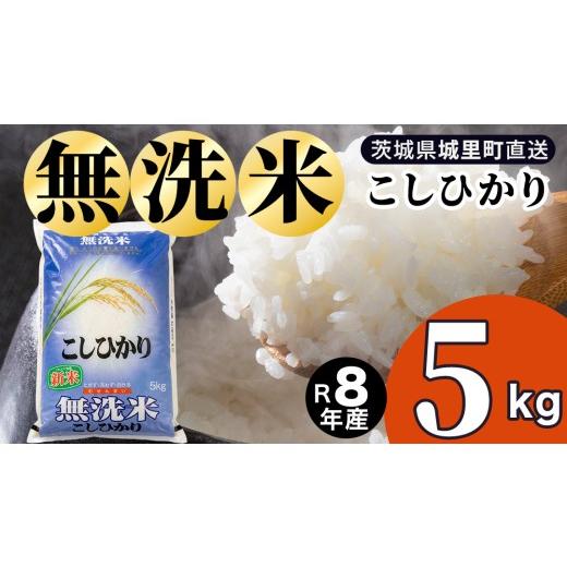 ふるさと納税 無洗米 茨城県 城里町 令和8年産 新米 先行予約 コシヒカリ 無洗米 5kg 2026年9月発送開始 産地直送 時短 洗わず炊ける 一人暮らし 単身赴任 キ…