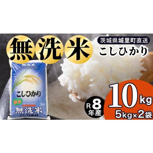 ふるさと納税 無洗米 茨城県 城里町 令和8年産 新米 先行予約 コシヒカリ 無洗米 10kg ( 5kg × 2袋 ) 2026年9月発送開始 産地直送 時短 洗わず炊ける キャ…