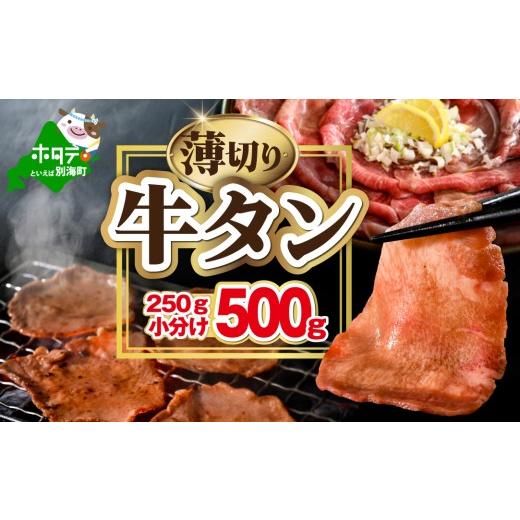 ふるさと納税 牛肉 タン 北海道 別海町 味付き薄切り牛タン500g(250g×2) NM0000009 7月末まで発送 500g:8,000円