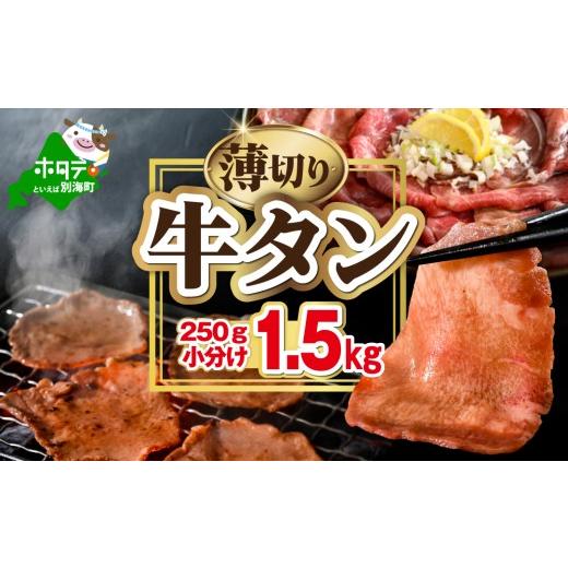 ふるさと納税 牛肉 タン 北海道 別海町 (7月発送)味付き薄切り牛タン1.5kg(250g×6) NM0000011 ( 牛タン ふるさと納税 ステーキ ふるさと タン タン先 焼…