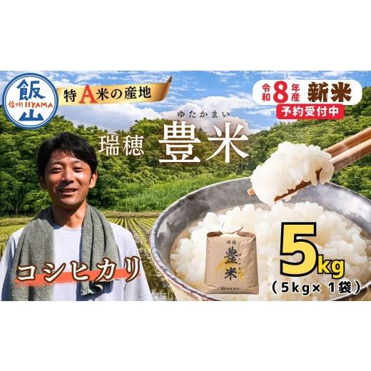ふるさと納税 米 コシヒカリ 長野県 飯山市 先行予約 [ 令和8年産 新米 ] こしひかり 精米 5kg 瑞穂 豊米[ 2026年10月上旬より出荷 ]| お米 米 コメ ご…