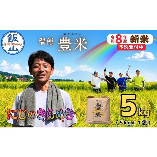 ふるさと納税 米 長野県 飯山市 先行予約 [ 令和8年産 新米 ] にじのきらめき 精米 5kg 瑞穂 豊米[ 2026年10月上旬より出荷 ]| お米 米 コメ ご飯 ごは…