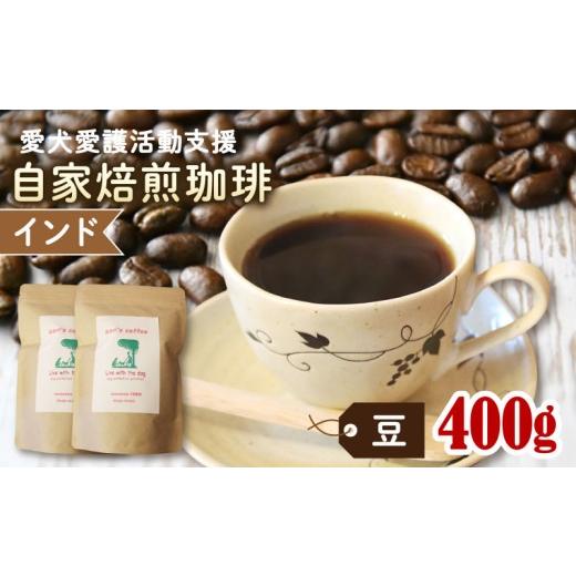 ふるさと納税 コーヒー コーヒー豆 京都府 京丹波町 ann's cafe 自家焙煎珈琲豆 インド 豆 400g 200g × 2袋 ( コーヒー コーヒー豆 自家焙煎 珈琲 豆 深…