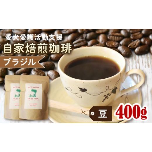 ふるさと納税 コーヒー コーヒー豆 京都府 京丹波町 ann's cafe 自家焙煎珈琲豆 ブラジル 豆 400g 200g × 2袋 ( コーヒー コーヒー豆 自家焙煎 珈琲 豆 …