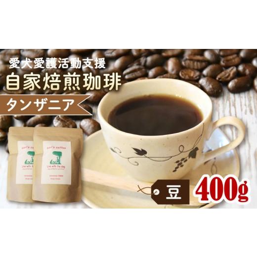 ふるさと納税 コーヒー コーヒー豆 京都府 京丹波町 ann's cafe 自家焙煎珈琲豆 タンザニア 豆 400g 200g × 2袋 ( コーヒー コーヒー豆 自家焙煎 珈琲 …