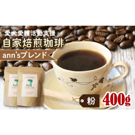 ふるさと納税 コーヒー コーヒー粉 京都府 京丹波町 ann's cafe 自家焙煎珈琲豆 ann's ブレンド 粉 400g 200g × 2袋 ( ブレンドコーヒー ハウスブ…