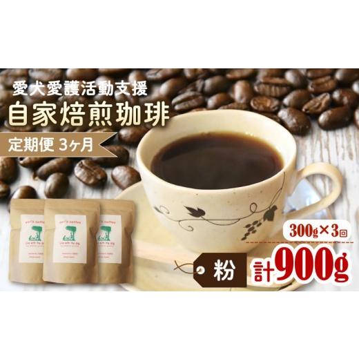ふるさと納税 コーヒー コーヒー粉 京都府 京丹波町 3カ月定期便 ann's cafe 自家焙煎珈琲豆 粉 300g × 3回 ( ブレンドコーヒー コーヒー コーヒー豆 3…