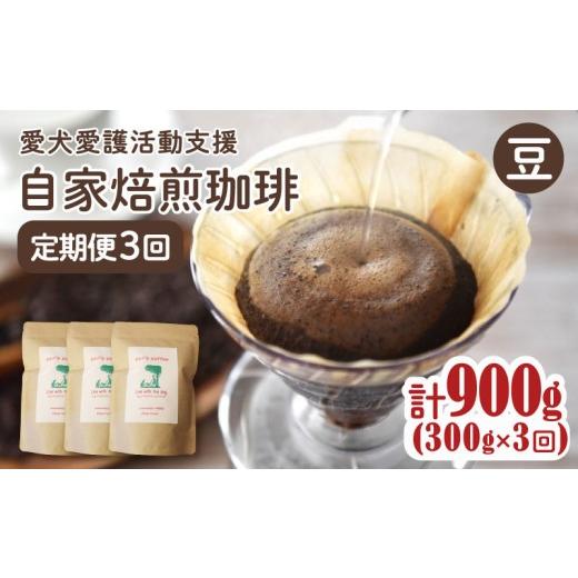 ふるさと納税 コーヒー コーヒー豆 京都府 京丹波町 3カ月定期便 ann's cafe 自家焙煎珈琲豆 豆 300g × 3回 ( ブレンドコーヒー コーヒー コーヒー豆 3…