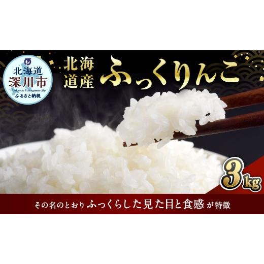 ふるさと納税 米 北海道 深川市 [ 令和7年産 ] 北海道深川産 ふっくりんこ ( 普通精米 ) 3kg ( 1kg × 3袋 ) お米 米 こめ コメ 白米 白飯 飯 ご飯 おにぎり…