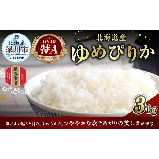 ふるさと納税 米 ゆめぴりか 北海道 深川市 [ 令和7年産 ] 北海道深川産 ゆめぴりか ( 普通精米 ) 3kg ( 1kg × 3袋 ) お米 米 こめ コメ 白米 白飯 飯 ご飯…