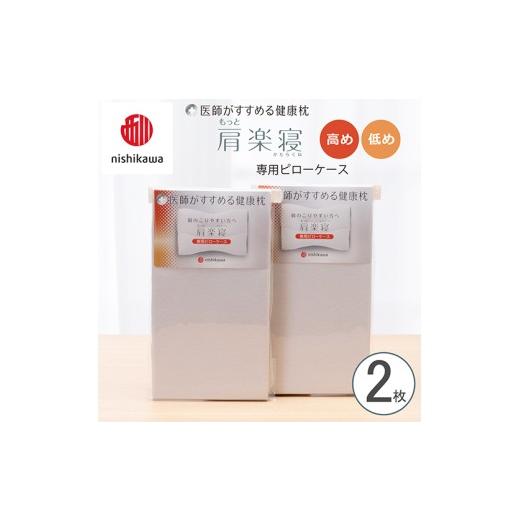 ふるさと納税 タオル・寝具 枕 滋賀県 近江八幡市 nishikawa/西川 New 医師がすすめる健康枕 もっと肩楽寝専用ピローケース2枚組 配色:グレー P412W