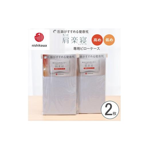 ふるさと納税 タオル・寝具 枕 滋賀県 近江八幡市 nishikawa/西川 New 医師がすすめる健康枕 もっと肩楽寝専用ピローケース2枚組 配色:ブルー P413W