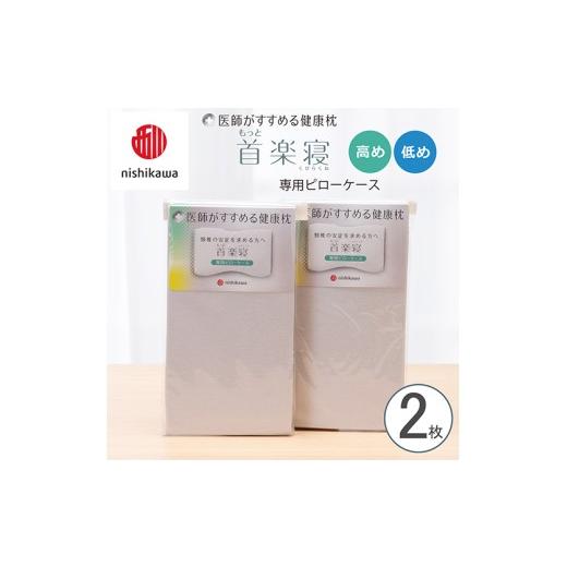 ふるさと納税 タオル・寝具 枕 滋賀県 近江八幡市 nishikawa/西川 New 医師がすすめる健康枕 もっと首楽寝専用ピローケース2枚組 配色:グレー P415W