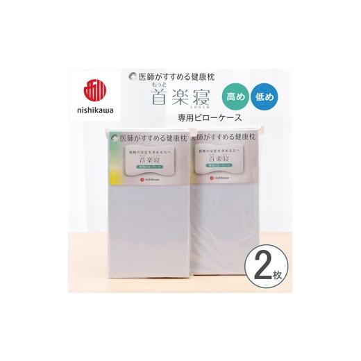 ふるさと納税 タオル・寝具 枕 滋賀県 近江八幡市 nishikawa/西川 New 医師がすすめる健康枕 もっと首楽寝専用ピローケース2枚組 配色:ブルー P416W