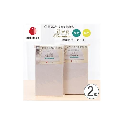ふるさと納税 タオル・寝具 枕 滋賀県 近江八幡市 nishikawa/西川 New 医師がすすめる健康枕 もっと首楽寝プレミアム専用ピローケース2枚組 配色:グレー P4…