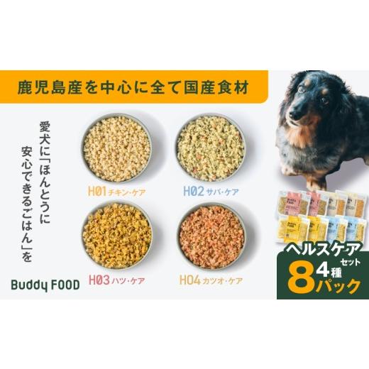 ふるさと納税 鶏肉 ささみ 鹿児島県 鹿児島市 Buddy FOOD ヘルスケアセット 4種8パック K390-003_05 (5)ヘルスケアセット(低脂質チキン、早期腎臓サポートサ…