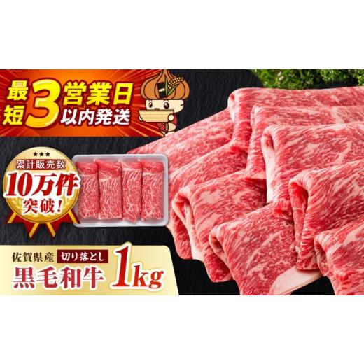 ふるさと納税 牛肉 佐賀県 白石町 スピード発送 圧倒的リピート率 佐賀県産 黒毛和牛切り落とし 1kg いろは精肉店 IAG002 ご入金確認後、最短3営業日以内発送