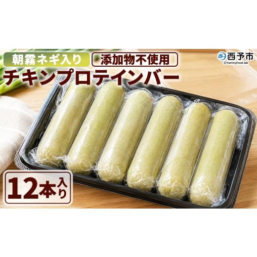 ふるさと納税 加工品等 愛媛県 西予市 朝霧ネギ入りチキンプロテインバー 12本セット 朝霧ネギ ネギ 青ネギ 国産ネギ プロテイン プロテインバー チキンバー …