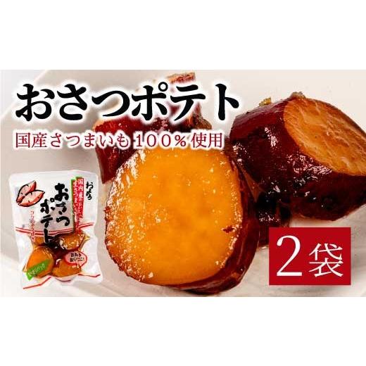 ふるさと納税 惣菜・レトルト 広島県 三原市 おさつポテト 80g×2袋 国産さつまいも サツマイモ 甘露煮 お弁当 お茶請け おかず おやつ お菓子作り 国産 釜炊…