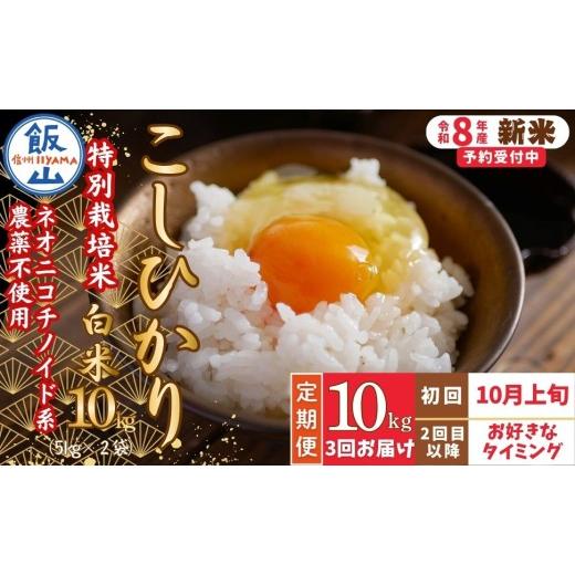 ふるさと納税 米 コシヒカリ 長野県 飯山市 先行予約 [令和8年産 新米]＼2026年10月より3回/こしひかり 10kg 白米 特別栽培米 『奥信濃の棚田米 実の里』…