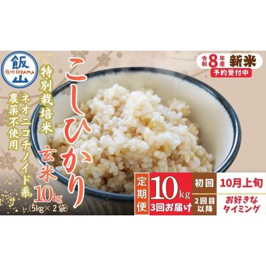 ふるさと納税 玄米 長野県 飯山市 先行予約 [令和8年産 新米]＼2026年10月より3回/こしひかり 10kg 玄米 特別栽培米 『奥信濃の棚田米 実の里』定期便 10k…