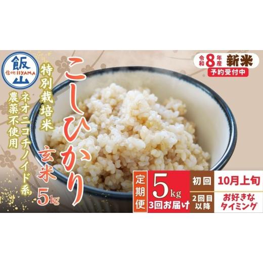 ふるさと納税 玄米 長野県 飯山市 先行予約 [令和8年産 新米]＼2026年10月より3回/こしひかり 5kg 玄米 特別栽培米 『奥信濃の棚田米 実の里』定期便 5kg…
