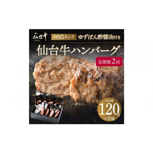 ふるさと納税 牛肉 ハンバーグ 宮城県 仙台市 定期便2カ月 肉質最高5ランク 仙台牛100%ハンバーグ120g×8個セット (無添加ゆずぽん酢醤油付き) 960g 肉 お肉 …
