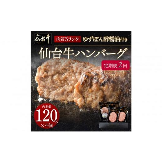 ふるさと納税 肉 ハンバーグ 宮城県 仙台市 定期便2カ月 仙台牛ハンバーグ120g×4個セット(ゆずぽん酢醤油付き)