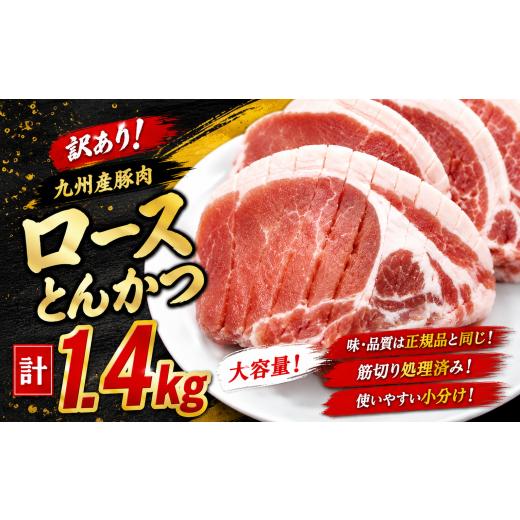 ふるさと納税 豚肉 ロース 宮崎県 小林市 訳あり 九州産豚肉ロースとんかつ計1.4kg(豚肉 ロース とんかつ 豚ロース ロースカツ 厚切り 九州産 国産豚肉 ジュ…