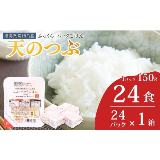 ふるさと納税 米 福島県 南相馬市 パックご飯 パックごはん 天のつぶ 24食 ( 150g×24個 ) | パックごはん パックライス ごはんパック パック米 レトルト レン…
