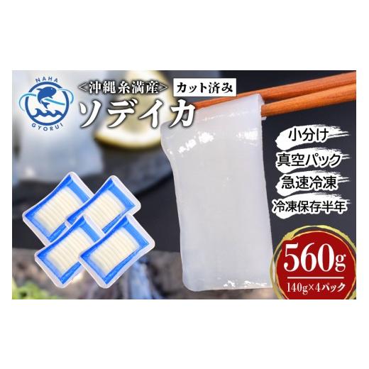 ふるさと納税 イカ 沖縄県 糸満市 ソデイカ スライス 560g ( 140g × 4P ) いか 刺身 イカ 急速 冷凍 真空パック 小分け カット済み イカ刺し 訳あり 訳アリ …