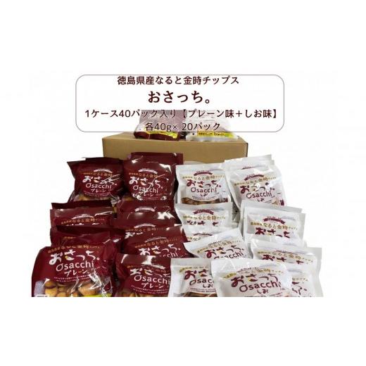 ふるさと納税 菓子 スナック 徳島県 徳島市 なると金時チップス「おさっち。」40g×40パック(プレーン味20パック、塩味20パック)