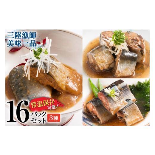 ふるさと納税 加工品等 レトルト 宮城県 気仙沼市 訳あり 三陸漁師美味一品 計16p (賞味期限2026年11月19日) 阿部長商店 宮城県 気仙沼市 20566146 魚 魚介類 …