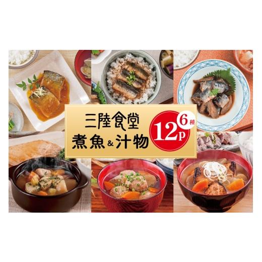 ふるさと納税 加工品等 レトルト 宮城県 気仙沼市 訳あり 三陸食堂 煮魚 & 汁物 6種入 計12p (賞味期限2026年10月3日) 阿部長商店 宮城県 気仙沼市 20566145 …