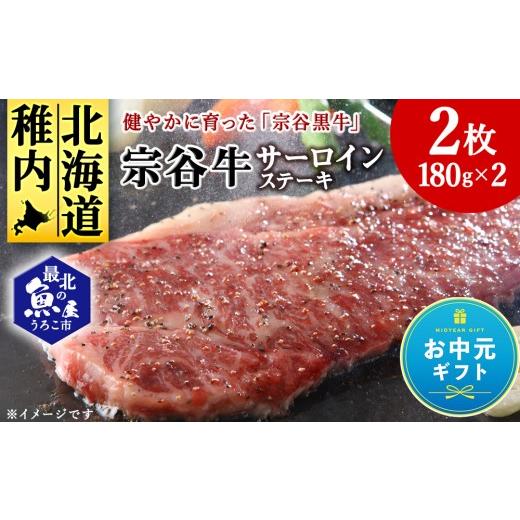 ふるさと納税 牛肉 ステーキ 北海道 稚内市 お中元ギフト 宗谷牛サーロインステーキ肉 180g×2枚 7月13日入金完了分まで対象 お中元ギフト 7月下旬お届け