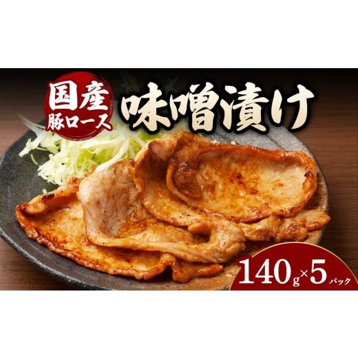 ふるさと納税 豚肉 ロース 群馬県 大泉町 5パック 豚ロース味噌漬け (140g×5〜12パック) | 豚 豚肉 お肉 豚ロース 味噌 漬け 味噌漬け 味付け 真空 国産 5…