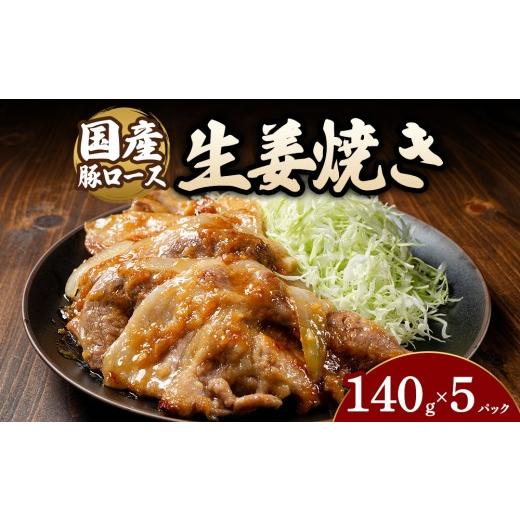 ふるさと納税 豚肉 ロース 群馬県 大泉町 5パック 豚ロース生姜焼き(140g×5〜12パック) | 豚 豚肉 お肉 豚ロース 生姜 しょうが 生姜焼き 味付け 真空 国…