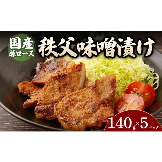 ふるさと納税 豚肉 ロース 群馬県 大泉町 5パック 豚ロース秩父味噌漬け (140g×5〜12パック) | 豚 豚肉 お肉 豚ロース 秩父味噌 漬け 秩父味噌漬け 味付け…