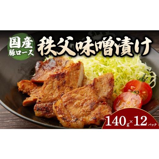 ふるさと納税 豚肉 ロース 群馬県 大泉町 12パック 豚ロース秩父味噌漬け (140g×5〜12パック) | 豚 豚肉 お肉 豚ロース 秩父味噌 漬け 秩父味噌漬け 味付…