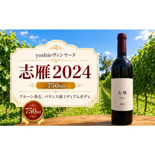 ふるさと納税 ワイン 赤ワイン 長野県 塩尻市 チョイス限定 yoshieヴィンヤード 志雁2024 | ワイン わいん チョイス限定 赤 赤ワイン メルロ お酒 おさけ 酒…
