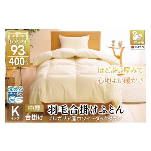 ふるさと納税 タオル・寝具 掛け布団 山梨県 韮崎市 春秋用 洗える 羽毛布団 合掛け キング ホワイトダックダウン93% 1.6kg 無地 アイボリー 中厚 春用 秋用…
