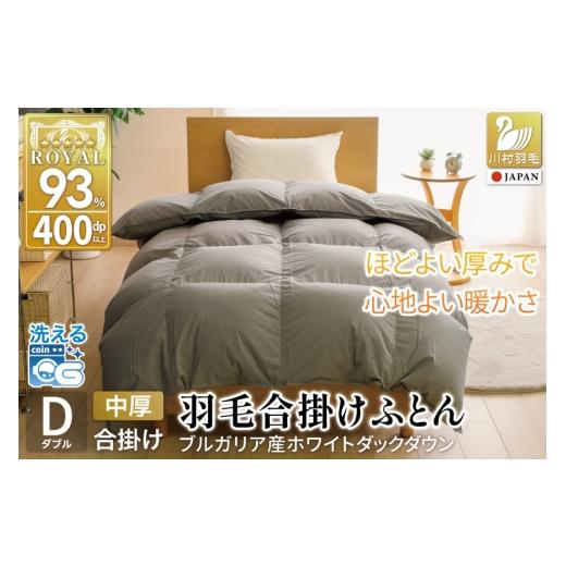 ふるさと納税 タオル・寝具 掛け布団 山梨県 韮崎市 春秋用 洗える 羽毛布団 合掛け ダブル ホワイトダックダウン93% 1.2kg 無地 グレー 中厚 春用 秋用 川…