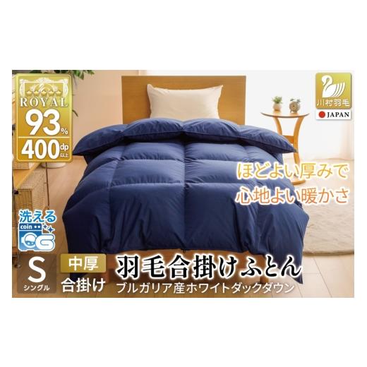 ふるさと納税 タオル・寝具 掛け布団 山梨県 韮崎市 春秋用 洗える 羽毛布団 合掛け シングル ホワイトダックダウン93% 0.8kg 無地 ネイビー 中厚 春用 秋用 …