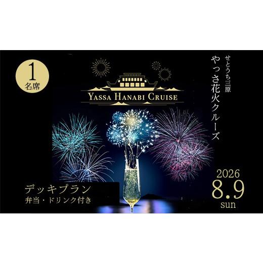 ふるさと納税 花火大会チケット 広島県 三原市 2026年8月9日(日) せとうち三原 やっさ花火クルーズ(1階プラン・大人1名席)船上観覧 花火大会 夏祭り 祭り…