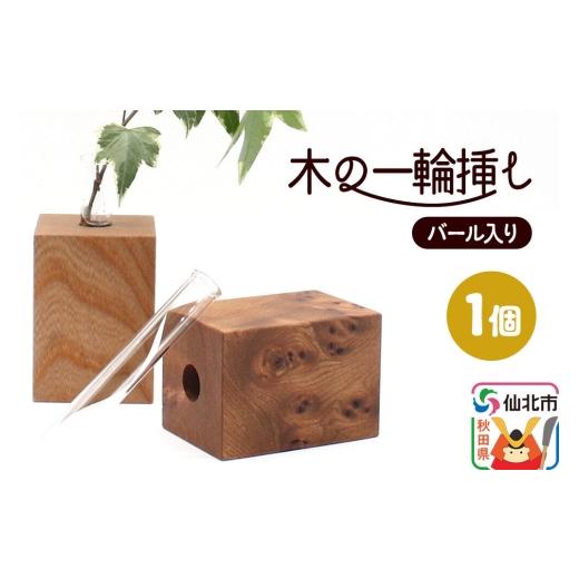 ふるさと納税 木工品・竹工品 秋田県 仙北市 木の一輪挿し バール入り あきた芸術村 森林工芸館 木製 花 生け花 フラワーベース 花器 卓上 シンプル ニレ おし…